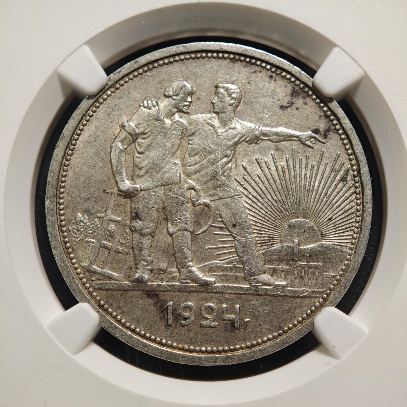 【德藏】世界币章拍卖第165期（拍品征集中~欢迎藏友联系） 1924年 苏联指路人1卢布银币 NGC AU58