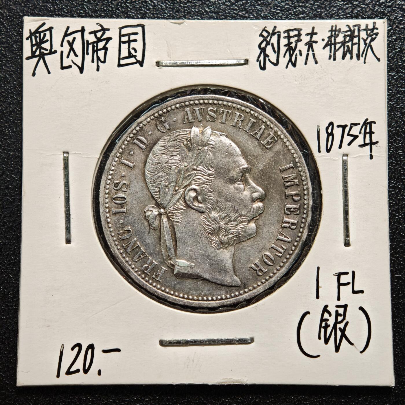 【德藏】世界币章拍卖第165期（拍品征集中~欢迎藏友联系） 老藏家集藏系列之- 1875年 奥地利1弗洛林银币 900银 直径约：29.5mm；重约：12.3g 入册20余年·附有当年购入价