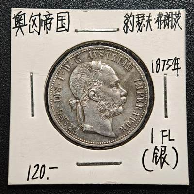 【德藏】世界币章拍卖第165期（拍品征集中~欢迎藏友联系） - 老藏家集藏系列之- 1875年 奥地利1弗洛林银币 900银 直径约：29.5mm；重约：12.3g 入册20余年·附有当年购入价