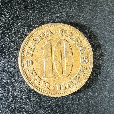 逸泉钱币2026第十二组世界钱币专场春节千件大拍A1614～2574 - 2534 南斯拉夫10帕拉