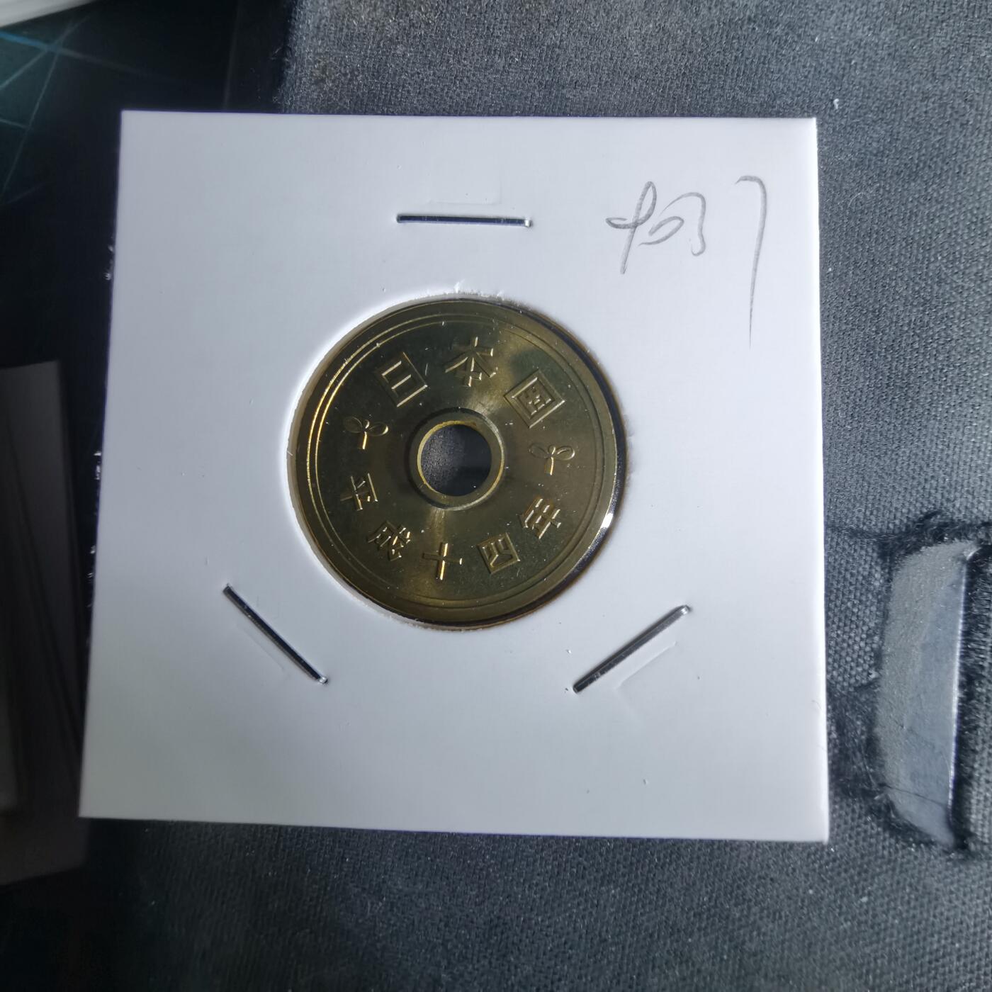 沼泽如烟--第990场 平成十四年五円