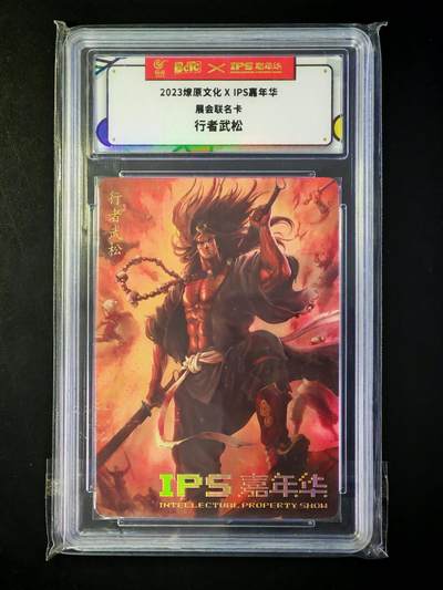 琦卡当当铺～第33期★★好多小漏~马上就结束了快来~支持寄存★★~【9点40结束】扫码加群抽[包邮券]~ - 2023燎原文化×IPS嘉年华展会联名卡 行者武松1张