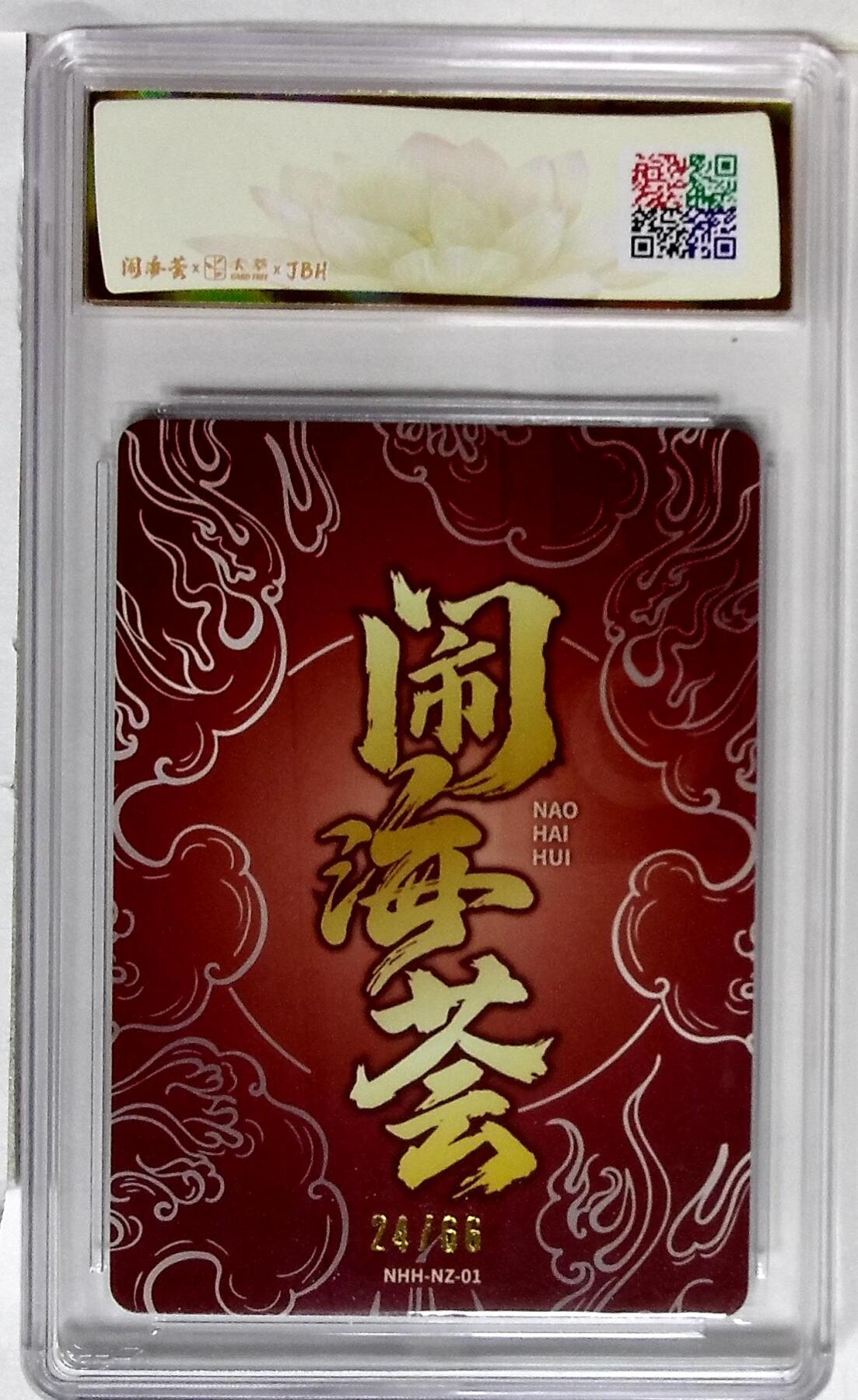 周四第100期阳大大卡牌拍卖第100期（持续收拍品，周六晚上九点截拍，进群福利早知道） 闹海荟·哪吒 哪吒重生（鉴影版） 玉玉卿 绘 24/66