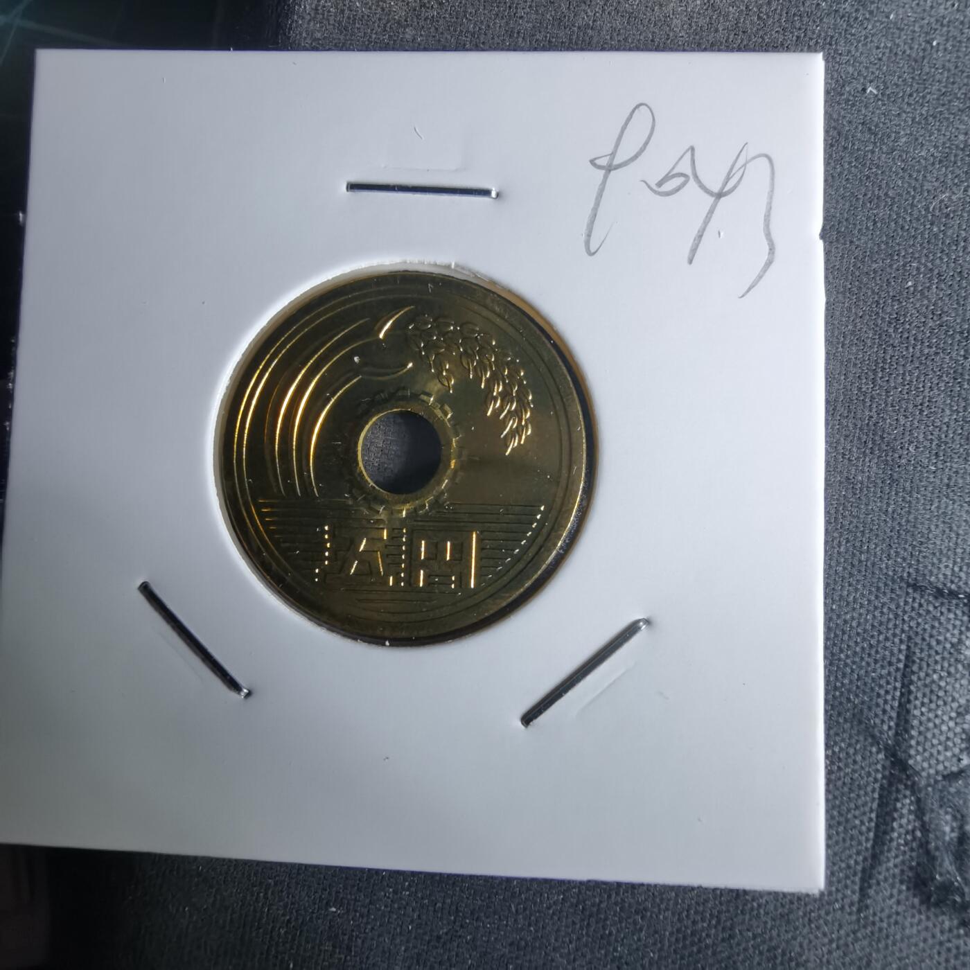 沼泽如烟--第990场 平成六年五円