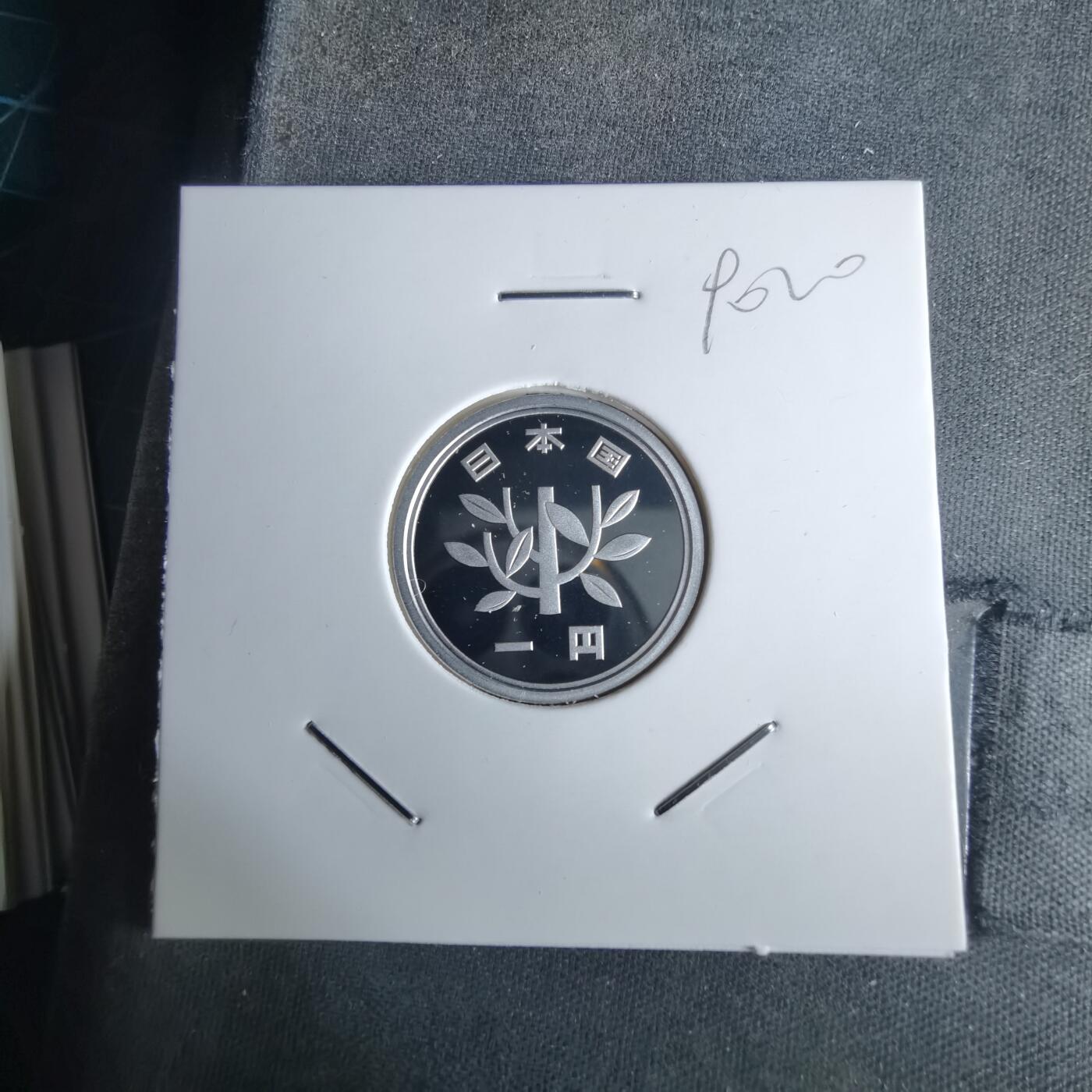 沼泽如烟--第990场 平成二十三年一円精制币