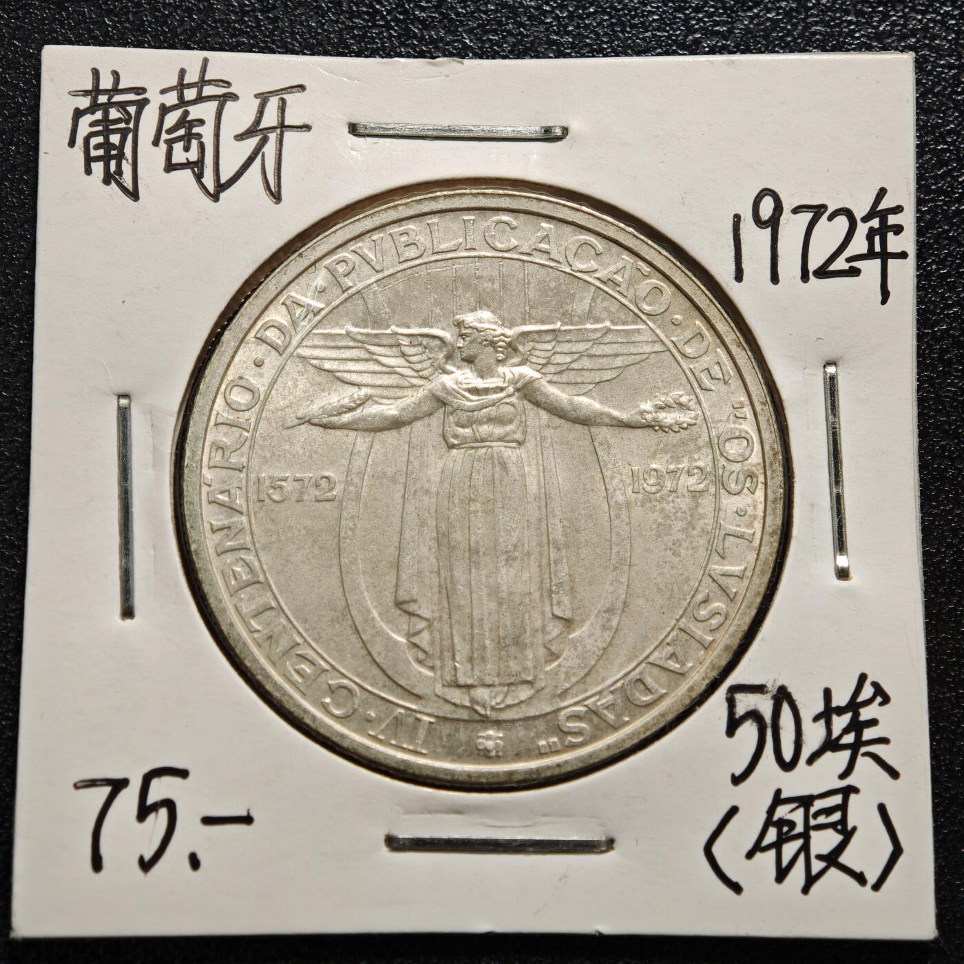 【德藏】世界币章拍卖第165期（拍品征集中~欢迎藏友联系） 老藏家集藏系列之-1972年 葡萄牙英雄史诗《奥斯·卢西亚达斯》400周年50埃斯库多纪念银币 直径约：34mm；重约：18g 入册20余年·附有当年购入价