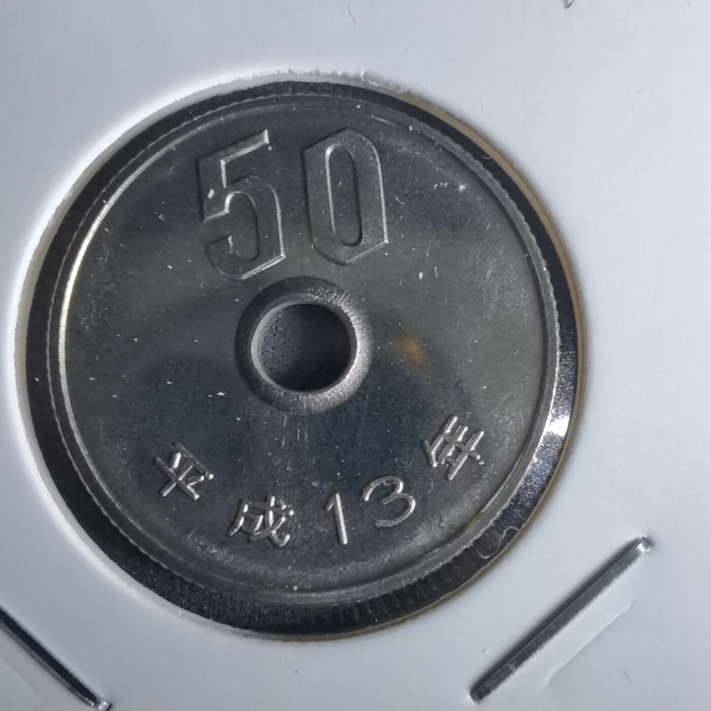 沼泽如烟--第990场 平成十三年五十円