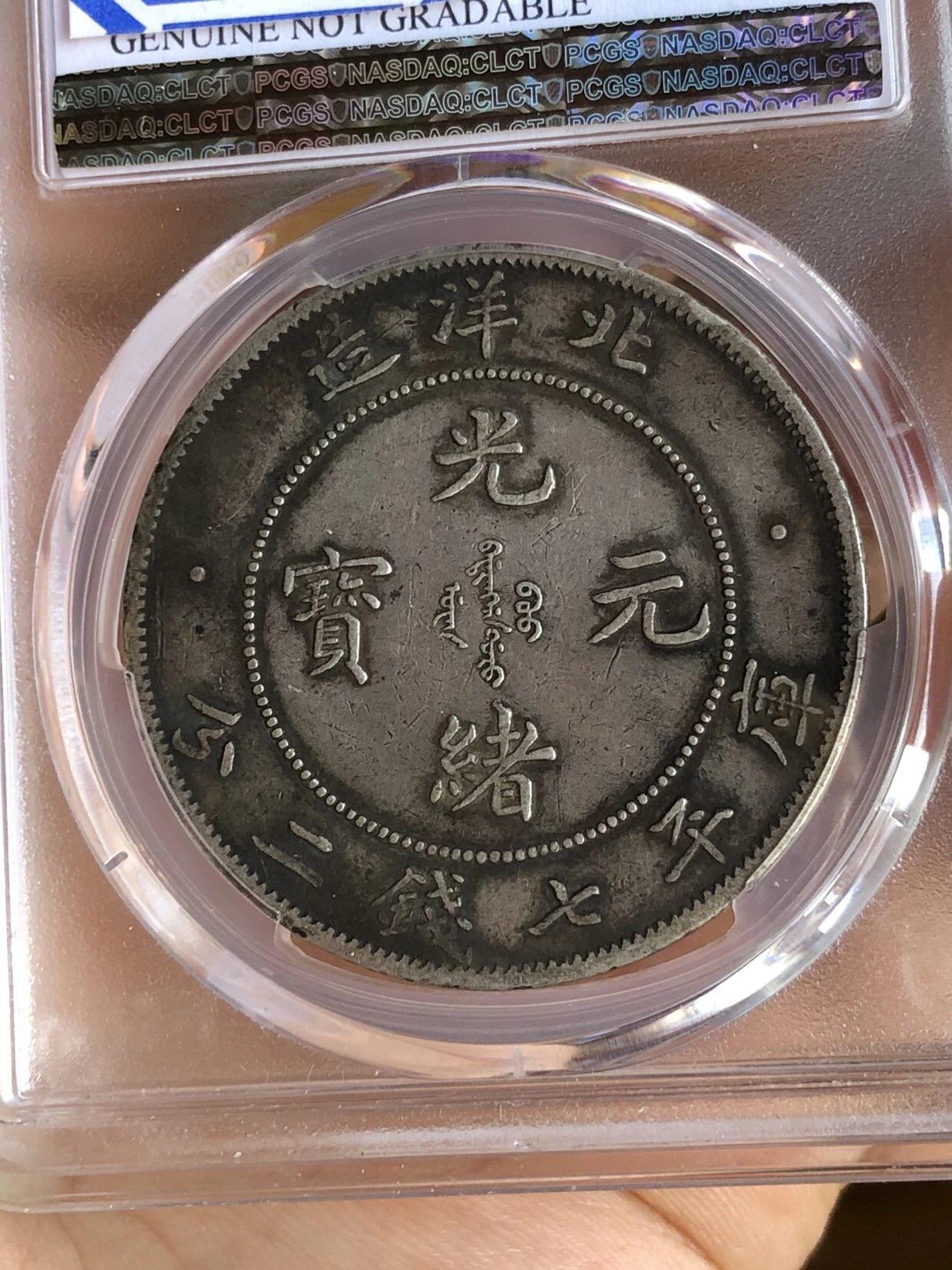 银元专场 PCGS评级北洋29