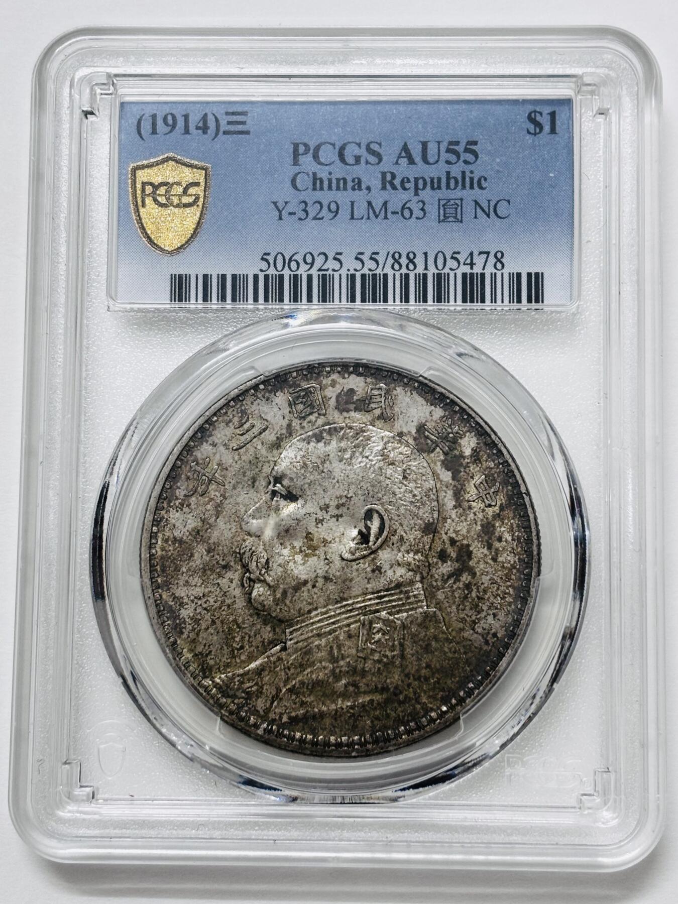 【金马踏春，泉马奔腾】2026 年新年贺岁场，（定于年初五接财神截拍）祝各位老板马到成功，马上有钱，愿岁岁平安喜乐顺遂 PCGS AU55 中华民国三年 1914 年袁大头一元银元，原光蜜蜂屎层包浆