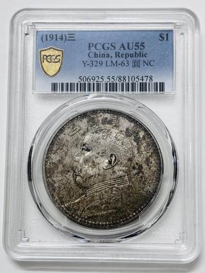 【金马踏春，泉马奔腾】2026 年新年贺岁场，（定于年初五接财神截拍）祝各位老板马到成功，马上有钱，愿岁岁平安喜乐顺遂 - PCGS AU55 中华民国三年 1914 年袁大头一元银元，原光蜜蜂屎层包浆