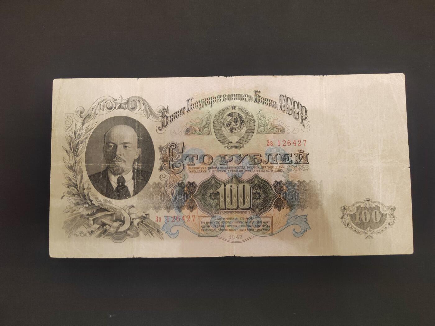 前苏联1947版100卢布，大票幅，品相如图