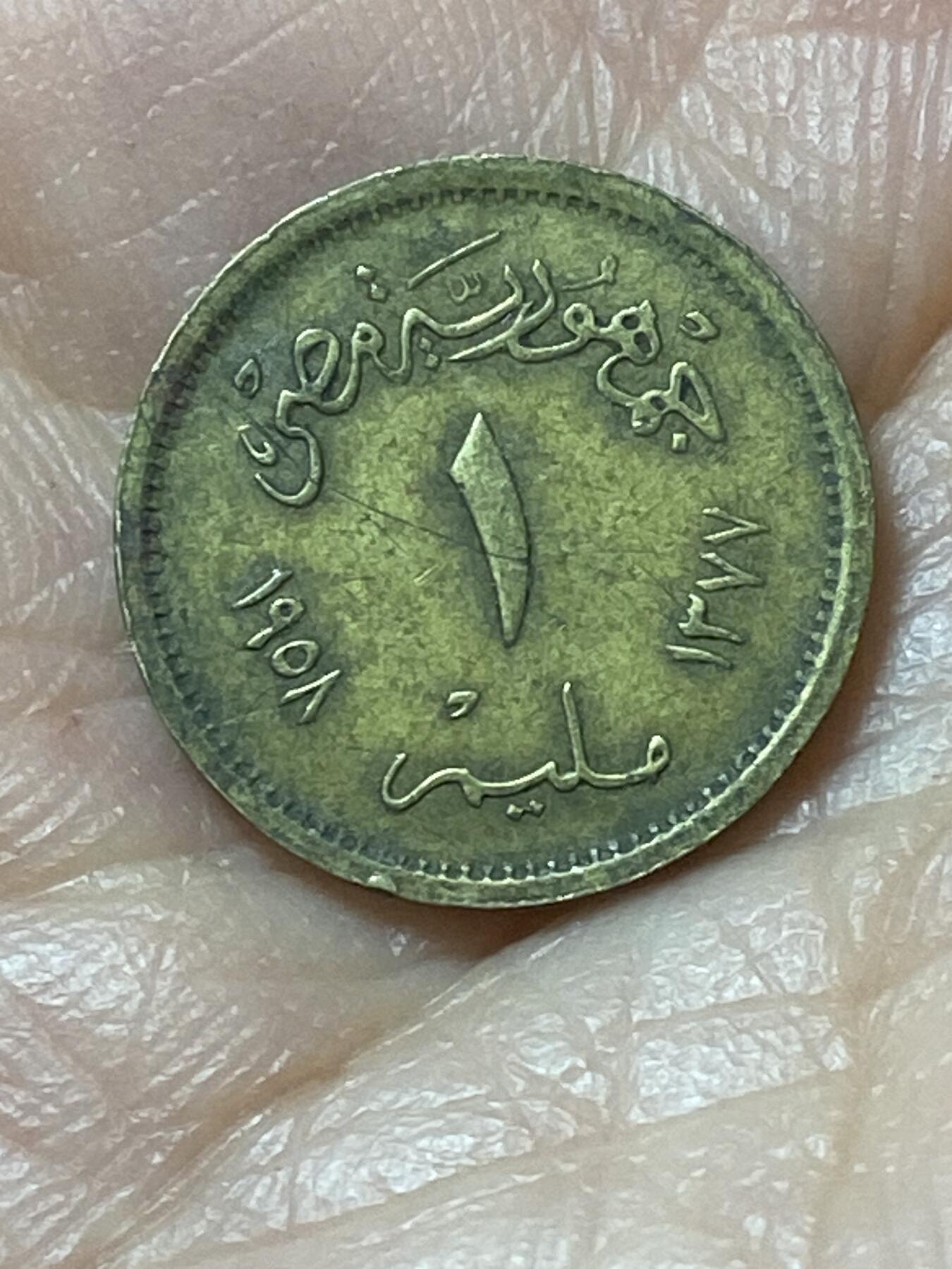 2026年第二十二场(总第一百九十一场）外国好品散币场(免佣金) 埃及🇪🇬1958年1米利姆(第一共和国第三版，大型狮身人面像，关门年仅发行2年)