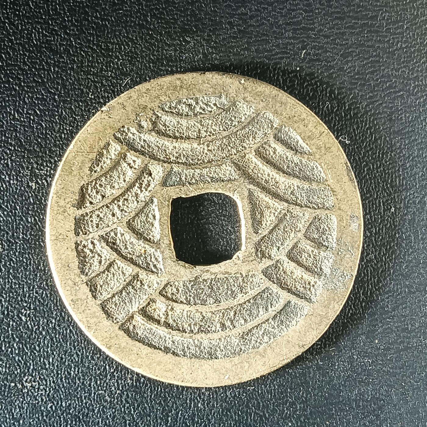 逸泉钱币2026第十二组世界钱币专场春节千件大拍A1614～2574 2499 日本宽永通宝水波纹