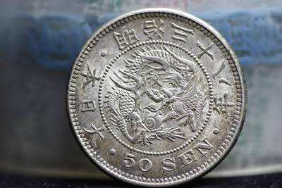 日本明治38年龙50钱 - 日本明治38年龙50钱