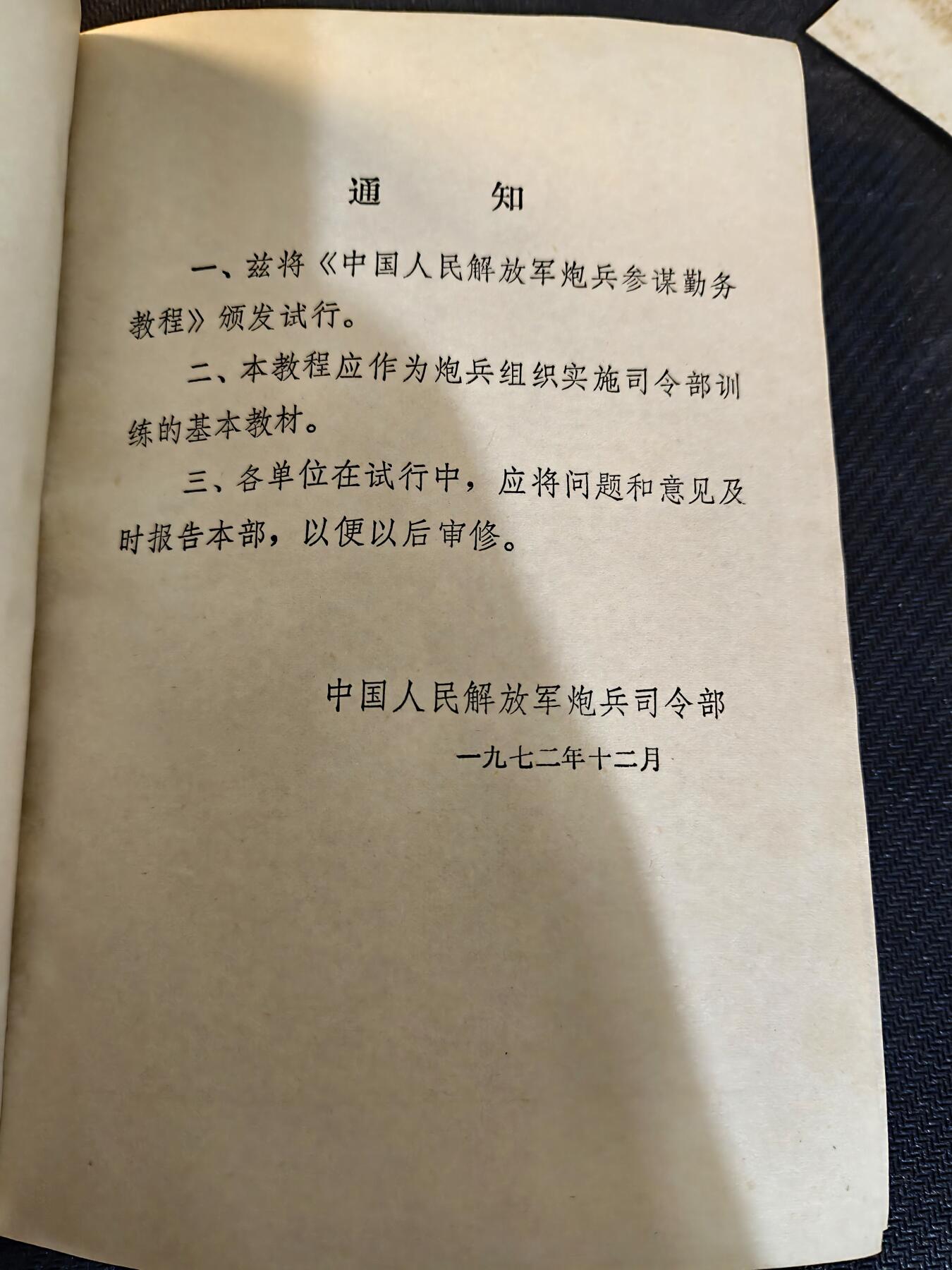 （450件拍品！制服徽章盛宴）罗岚⭐爱藏⭐年前甄选大拍场-店主清仓处理-分享拍场额外现金红包（实体经营） 70年代炮兵参谋勤务手册，军推兵推情景再现一本通，品相完好，内容详实，附图多