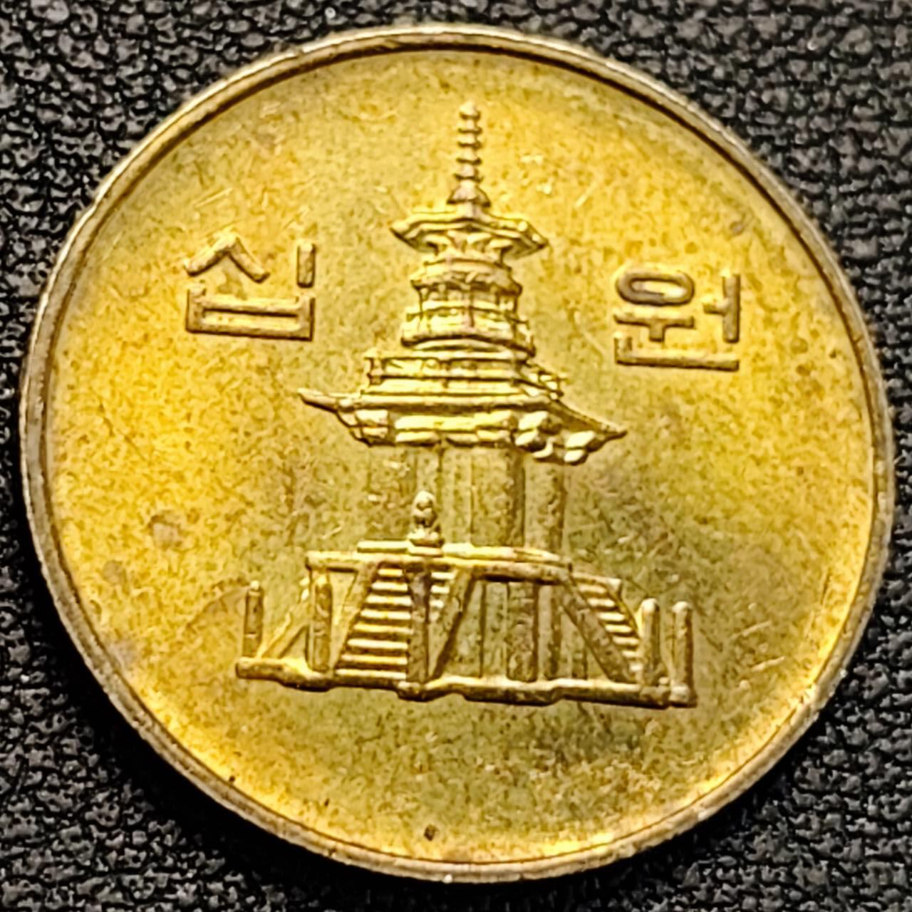 泉币菌-第186场- 小年快乐 精品福利场（本周五和之前的 2月14日发货） 铜光美品 韩国10元黄铜币 1999年 多宝塔  22.86mm 