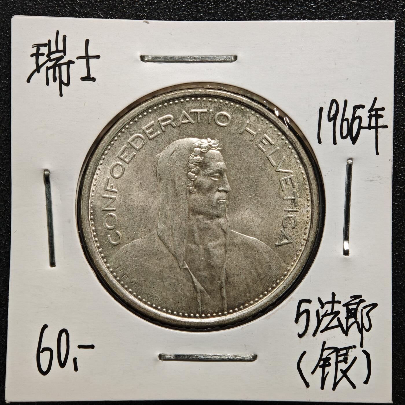 【德藏】世界币章拍卖第165期（拍品征集中~欢迎藏友联系） 老藏家集藏系列之-1966年 瑞士5法郎银币 835银 直径约：31.4mm；重约：15g 入册20余年·附有当年购入价