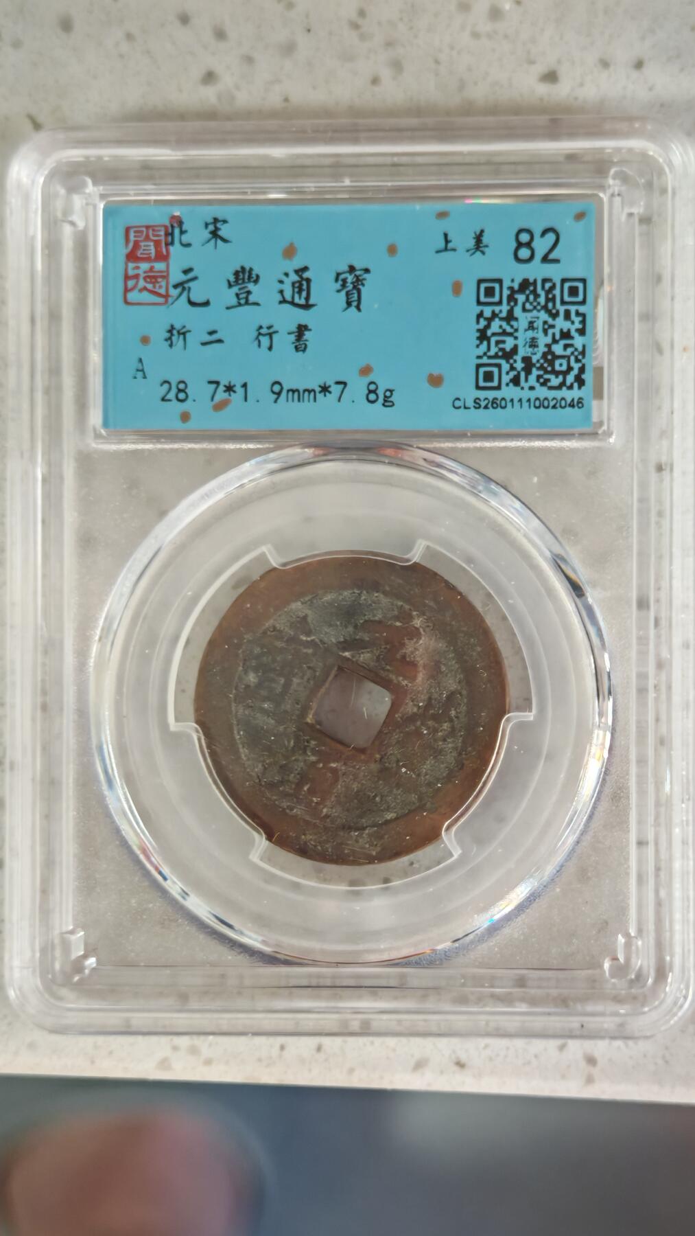 杂币场 折二元丰一枚