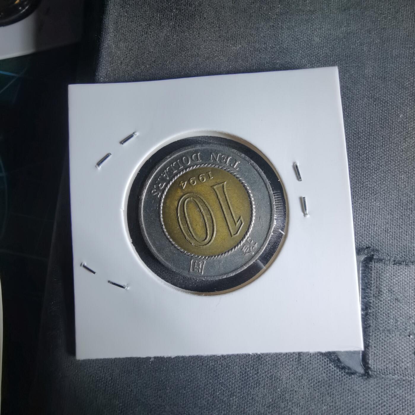 沼泽如烟--第990场 香港1994年十元