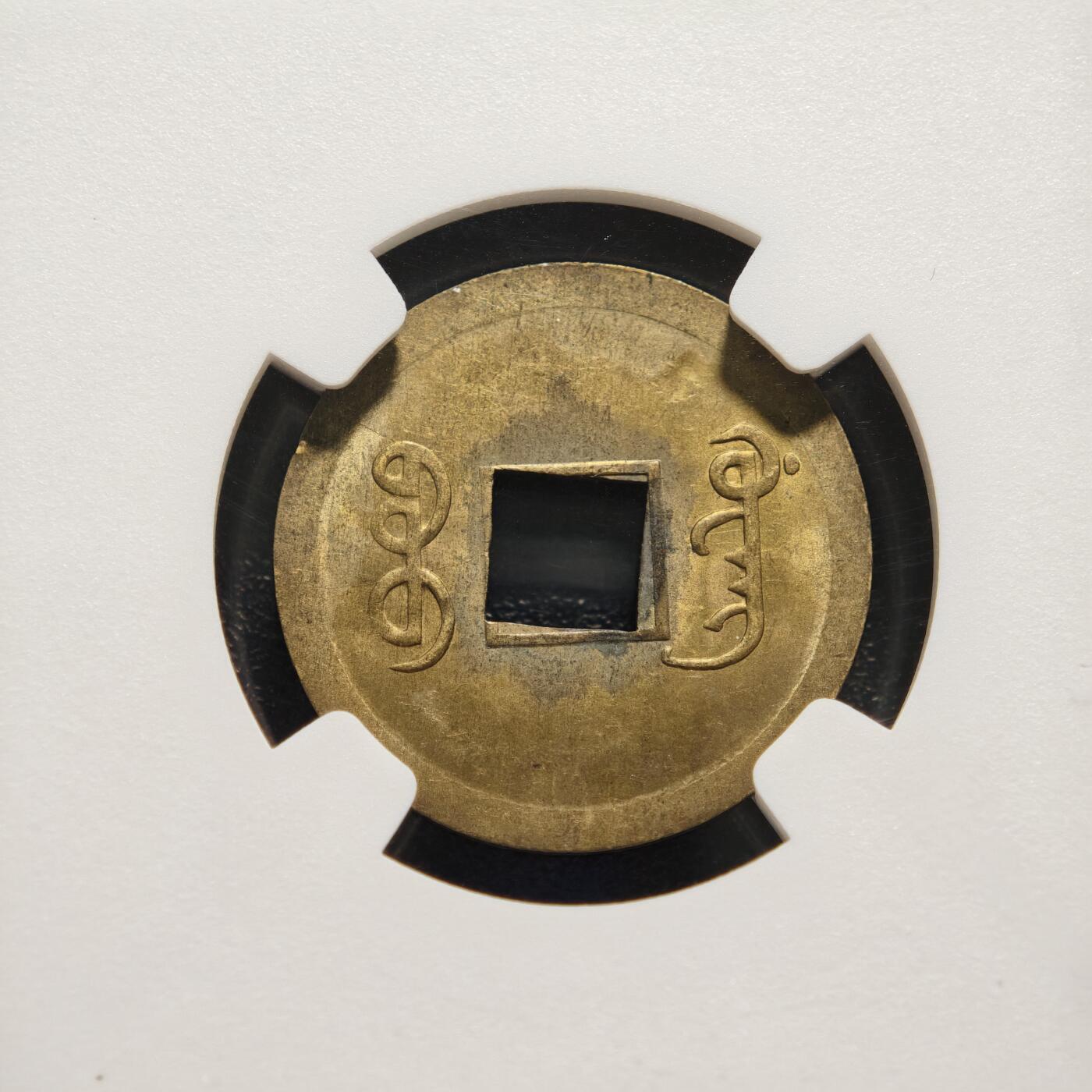 【德藏】世界币章拍卖第165期（拍品征集中~欢迎藏友联系） 1890-1908年 中国清代广东(宝广)光绪通宝机制一文铜币 NGC MS63