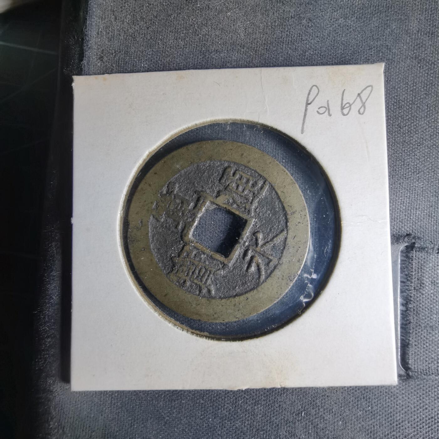 沼泽如烟--第990场 宽永通宝背十一波