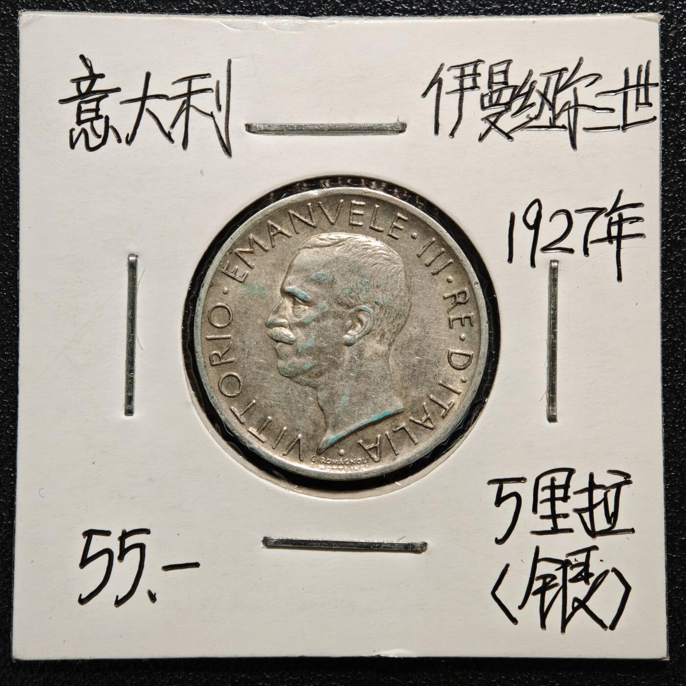 【德藏】世界币章拍卖第165期（拍品征集中~欢迎藏友联系） 老藏家集藏系列之-1927年 意大利5里拉银币 835银 直径约：23mm；重约：5g 入册20余年·附有当年购入价