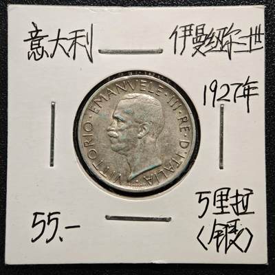 【德藏】世界币章拍卖第165期（拍品征集中~欢迎藏友联系） - 老藏家集藏系列之-1927年 意大利5里拉银币 835银 直径约：23mm；重约：5g 入册20余年·附有当年购入价