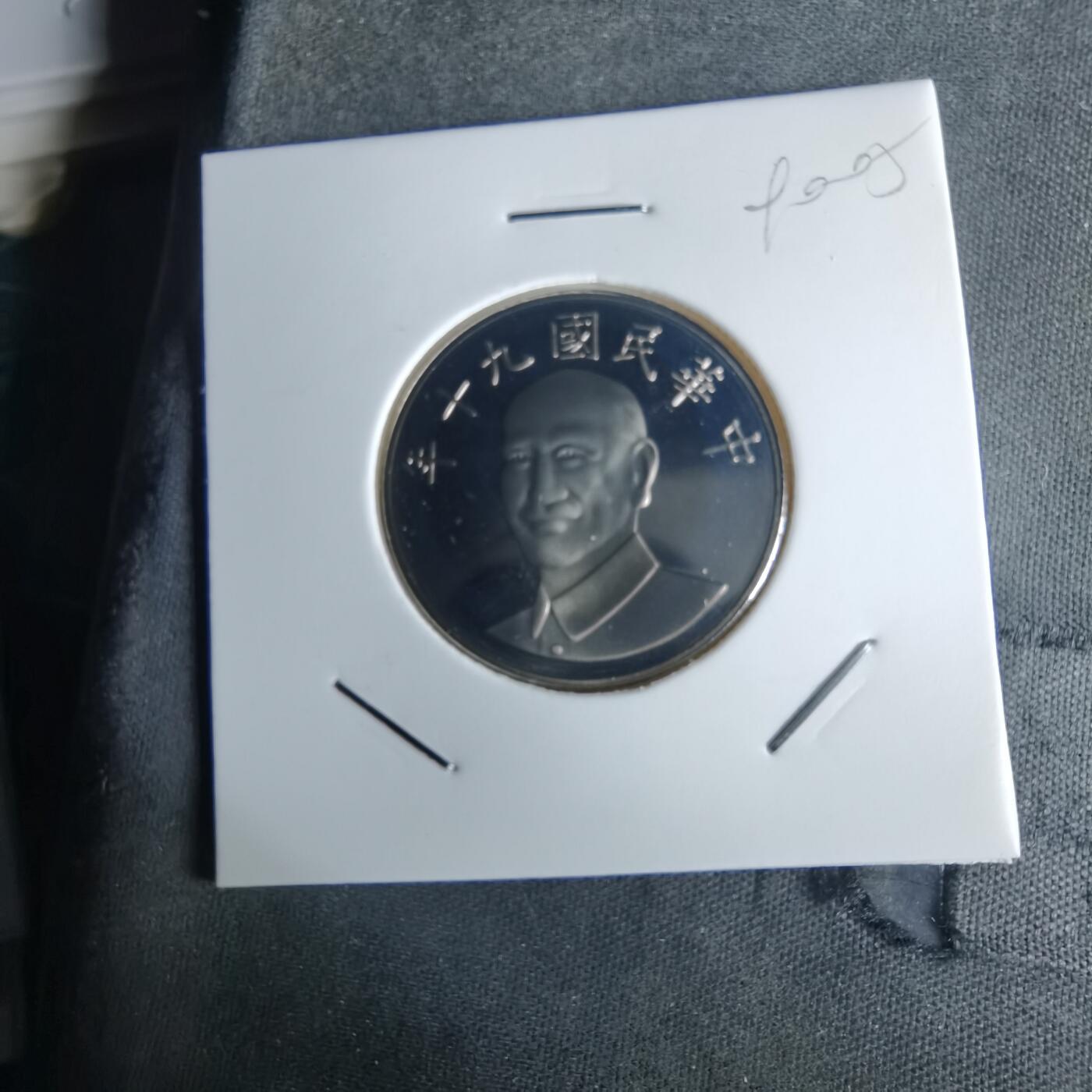 沼泽如烟--第990场 民国九十年十元精制币