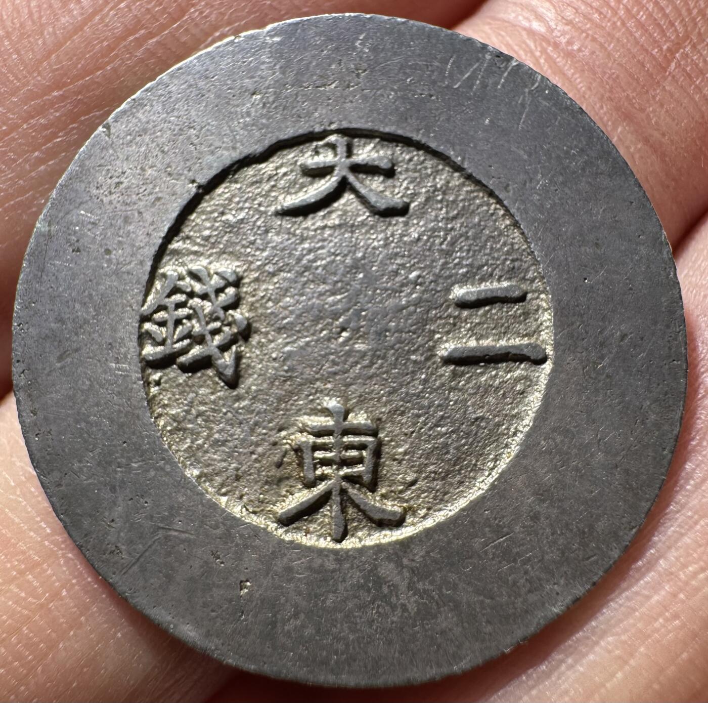 朝鲜大东二钱黑珐琅银币