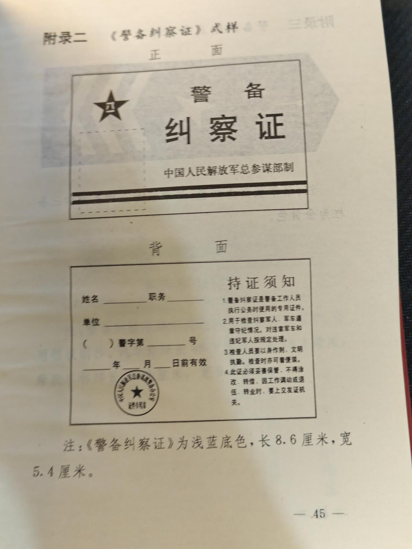 （450件拍品！制服徽章盛宴）罗岚⭐爱藏⭐年前甄选大拍场-店主清仓处理-分享拍场额外现金红包（实体经营） 1997年pla警备条令，内有纠察部队相关图示资料，品相完好，可用作出造型