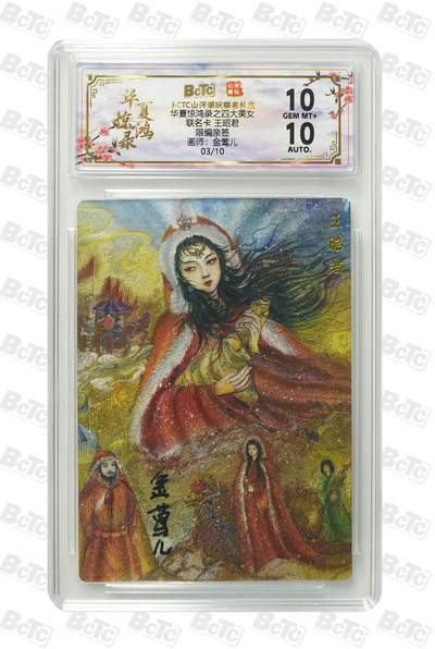 周四第100期阳大大卡牌拍卖第100期（持续收拍品，周六晚上九点截拍，进群福利早知道） - 【限编亲签】山河潮玩联名礼盒 华夏惊鸿录之四大美女 金莺儿 联名卡 王昭君 03/10