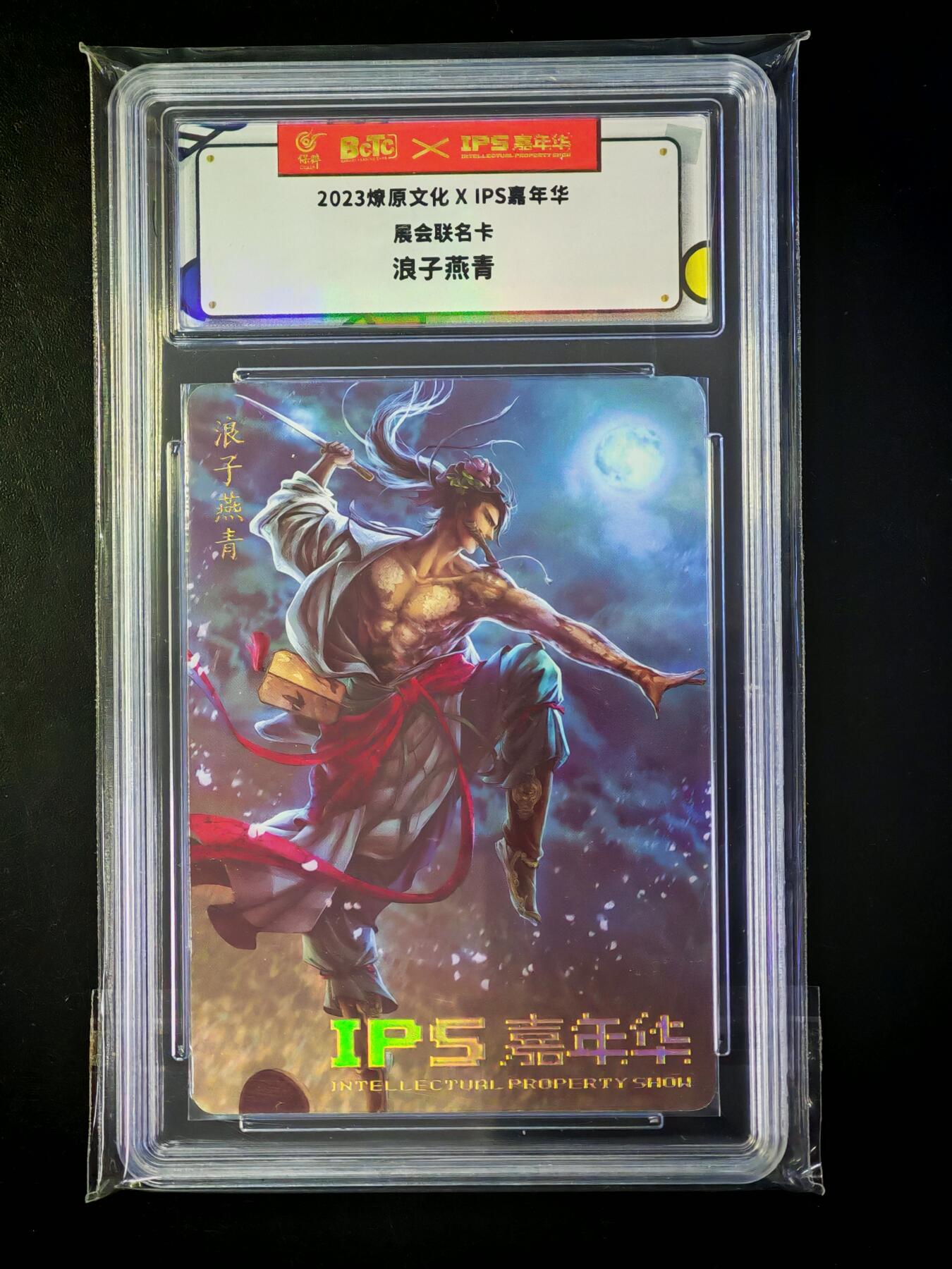 琦卡当当铺～第33期★★好多小漏~马上就结束了快来~支持寄存★★~【9点40结束】扫码加群抽[包邮券]~ 2023燎原文化×IPS嘉年华展会联名卡 浪子燕青1张