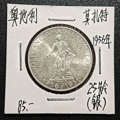 【德藏】世界币章拍卖第165期（拍品征集中~欢迎藏友联系） - 老藏家集藏系列之-1956年 奥地利莫扎特诞辰200周年25先令纪念银币 800银 直径约：30.5mm；重约：13g 入册20余年·附有当年购入价