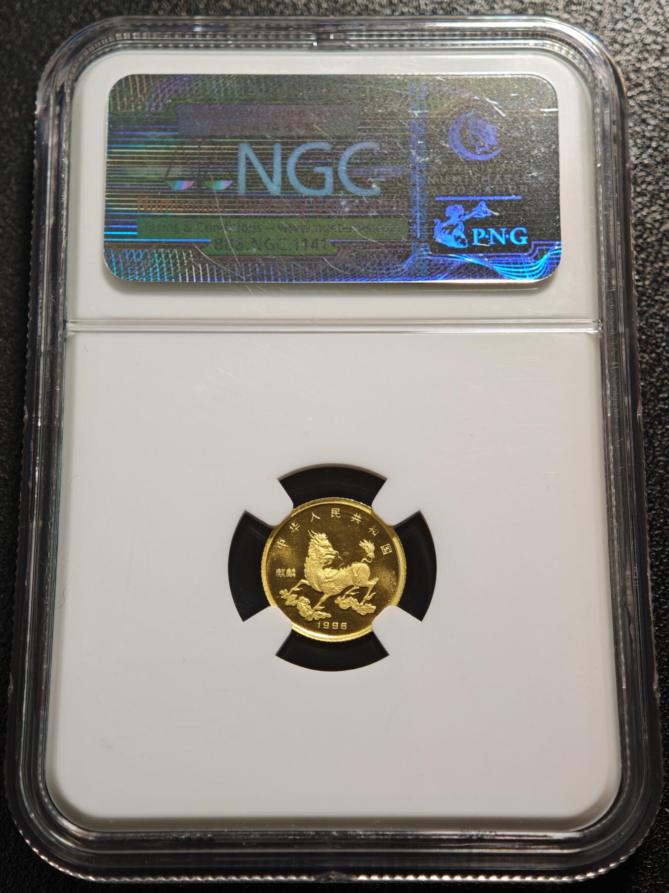 【德藏】世界币章拍卖第165期（拍品征集中~欢迎藏友联系） 1996年 中国吉祥物麒麟独角兽5元金币，直径14毫米，重1/20盎司（1.56克），999金，上海造币厂铸造 NGC MS69 老精稀