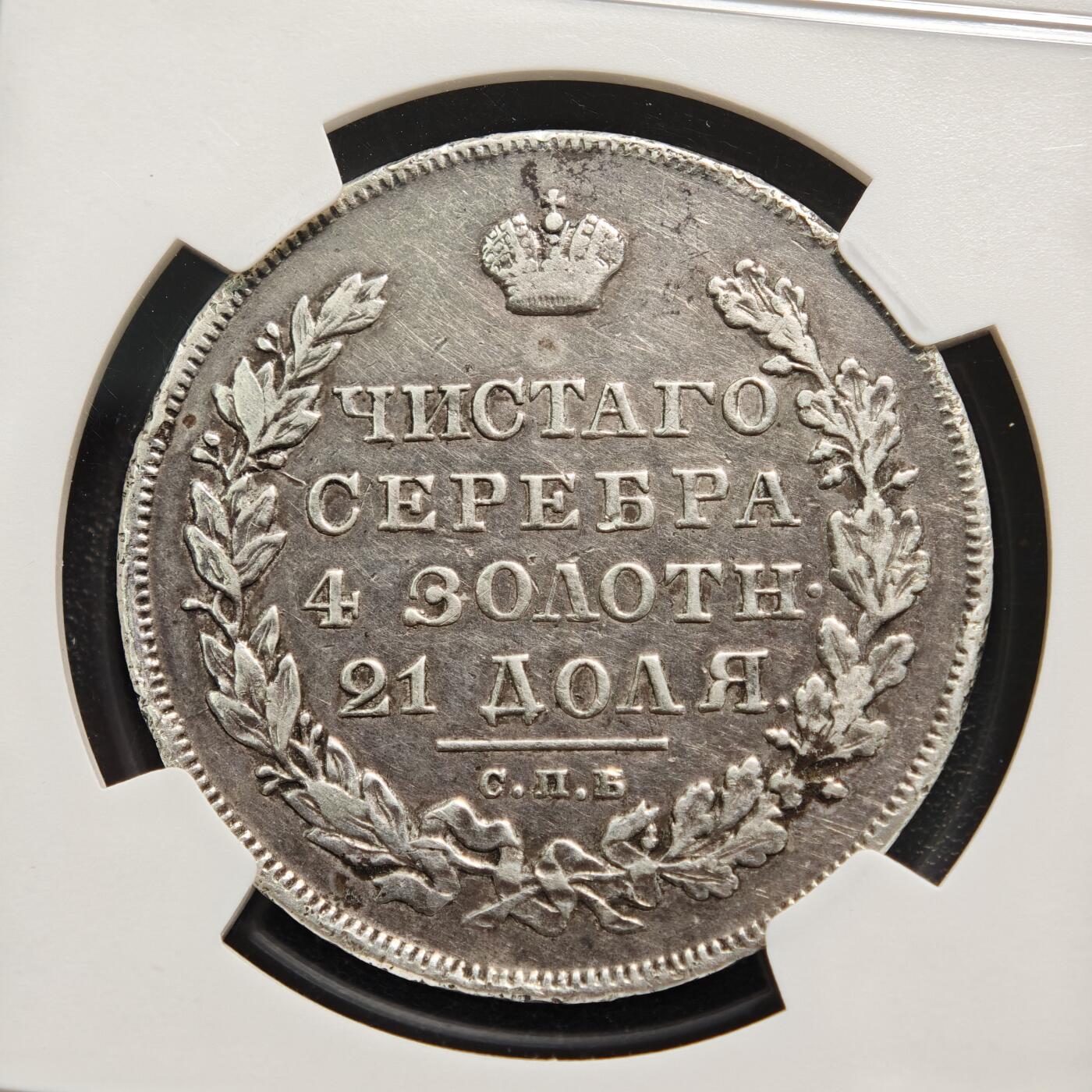 【德藏】世界币章拍卖第165期（拍品征集中~欢迎藏友联系） 1830年 沙俄尼古拉一世降翅鹰1卢布银币 NGC XF