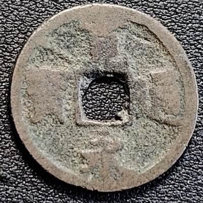 泉币菌-第189场- 情人节快乐 精品福利场 拍品较多 请提前出价（年后发货） - 日本 宽永通宝背长