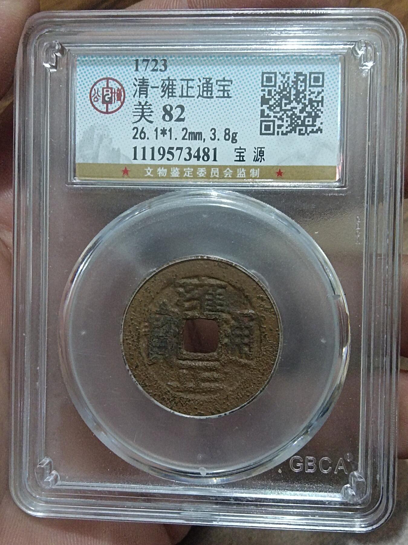 精品古钱币 名誉铁钱专场 雍正通宝宝源