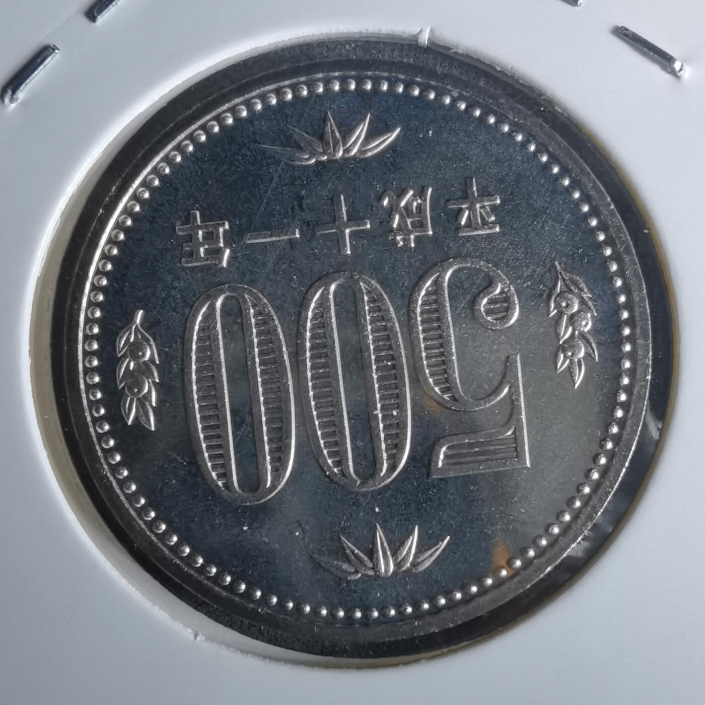 沼泽如烟--第990场 平成十一年五百円