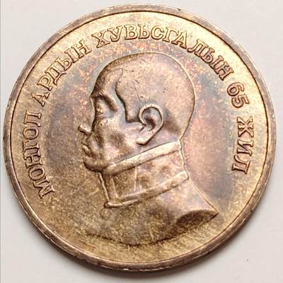 布加迪🐬～世界钱币(上海)🌾第 276 期 /  各国套币和散币 - 蒙古🇲🇳 1986年 1图格里克 32mm 包浆完美~L7  