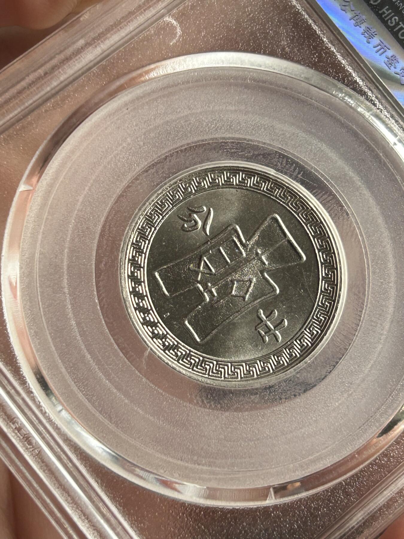 公博MS65～孙像二十分A版镍币