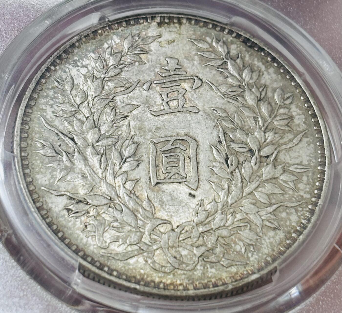 【金马踏春，泉马奔腾】2026 年新年贺岁场，（定于年初五接财神截拍）祝各位老板马到成功，马上有钱，愿岁岁平安喜乐顺遂 PCGS AU55 中华民国三年 1914 年袁大头一元银元，原光蜜蜂屎层包浆