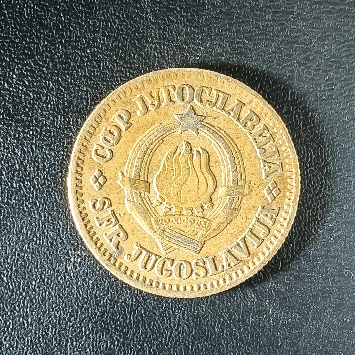 逸泉钱币2026第十二组世界钱币专场春节千件大拍A1614～2574 2534 南斯拉夫10帕拉