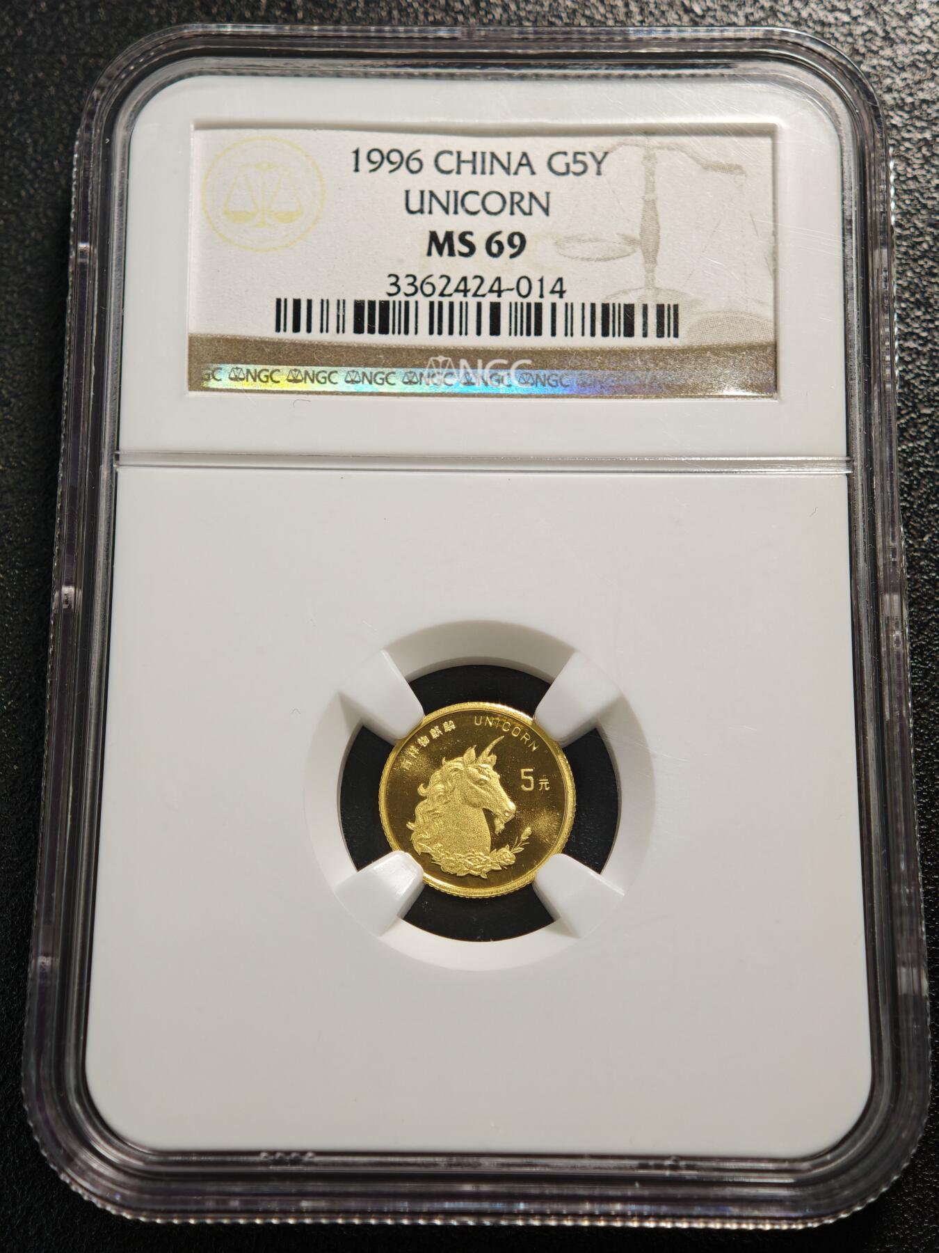 【德藏】世界币章拍卖第165期（拍品征集中~欢迎藏友联系） 1996年 中国吉祥物麒麟独角兽5元金币，直径14毫米，重1/20盎司（1.56克），999金，上海造币厂铸造 NGC MS69 老精稀