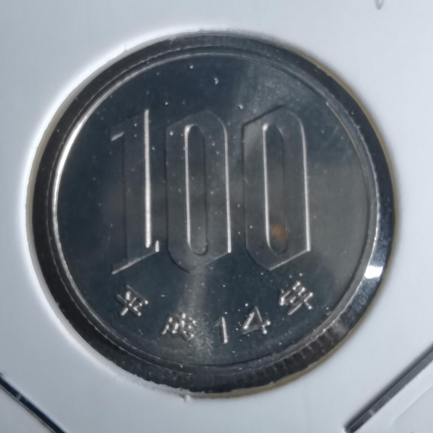 沼泽如烟--第990场 平成十四年百円