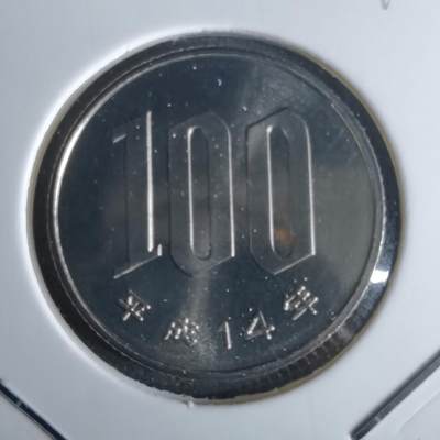 沼泽如烟--第990场 - 平成十四年百円