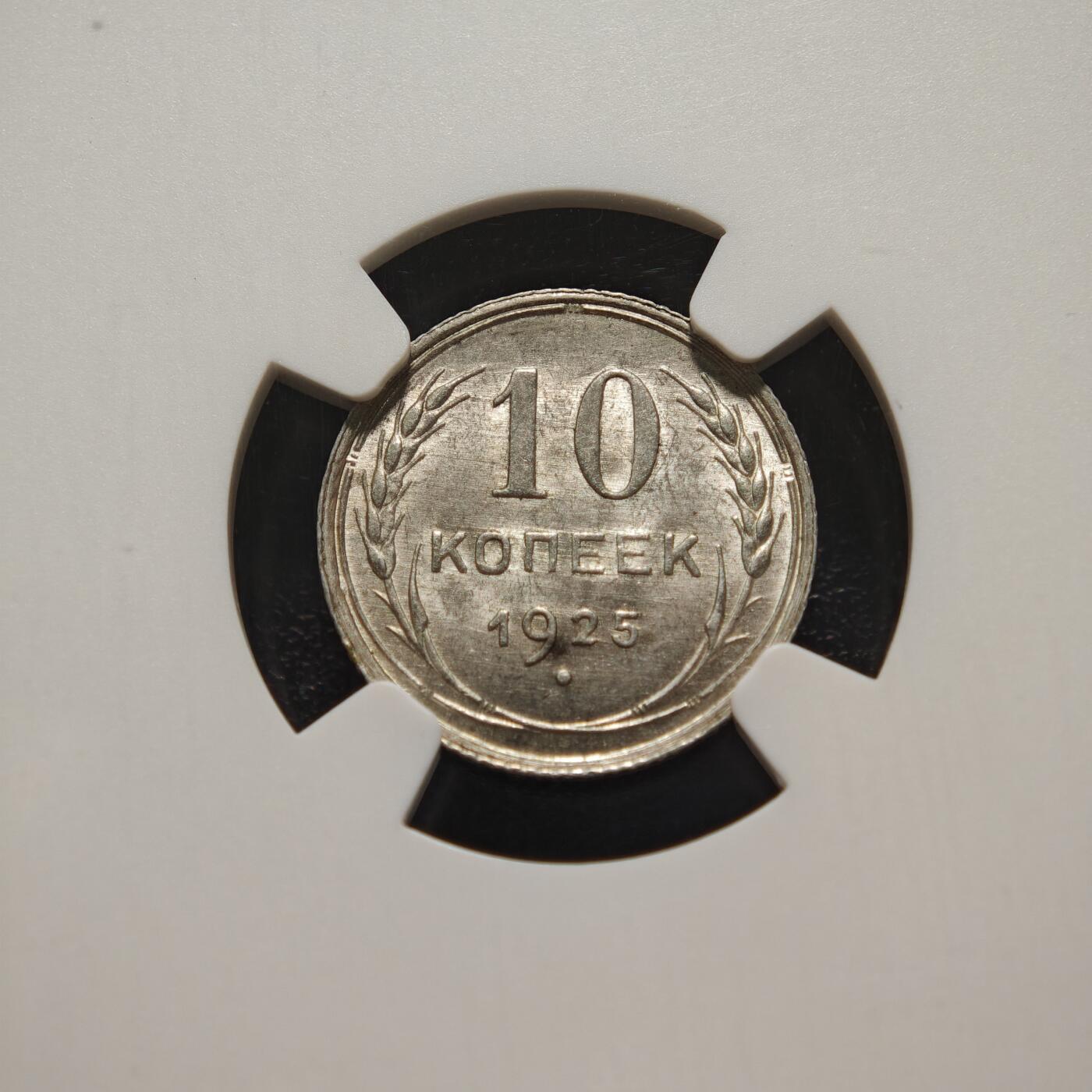 【德藏】世界币章拍卖第165期（拍品征集中~欢迎藏友联系） 1925年 苏联指路版10戈比银币 NGC MS63