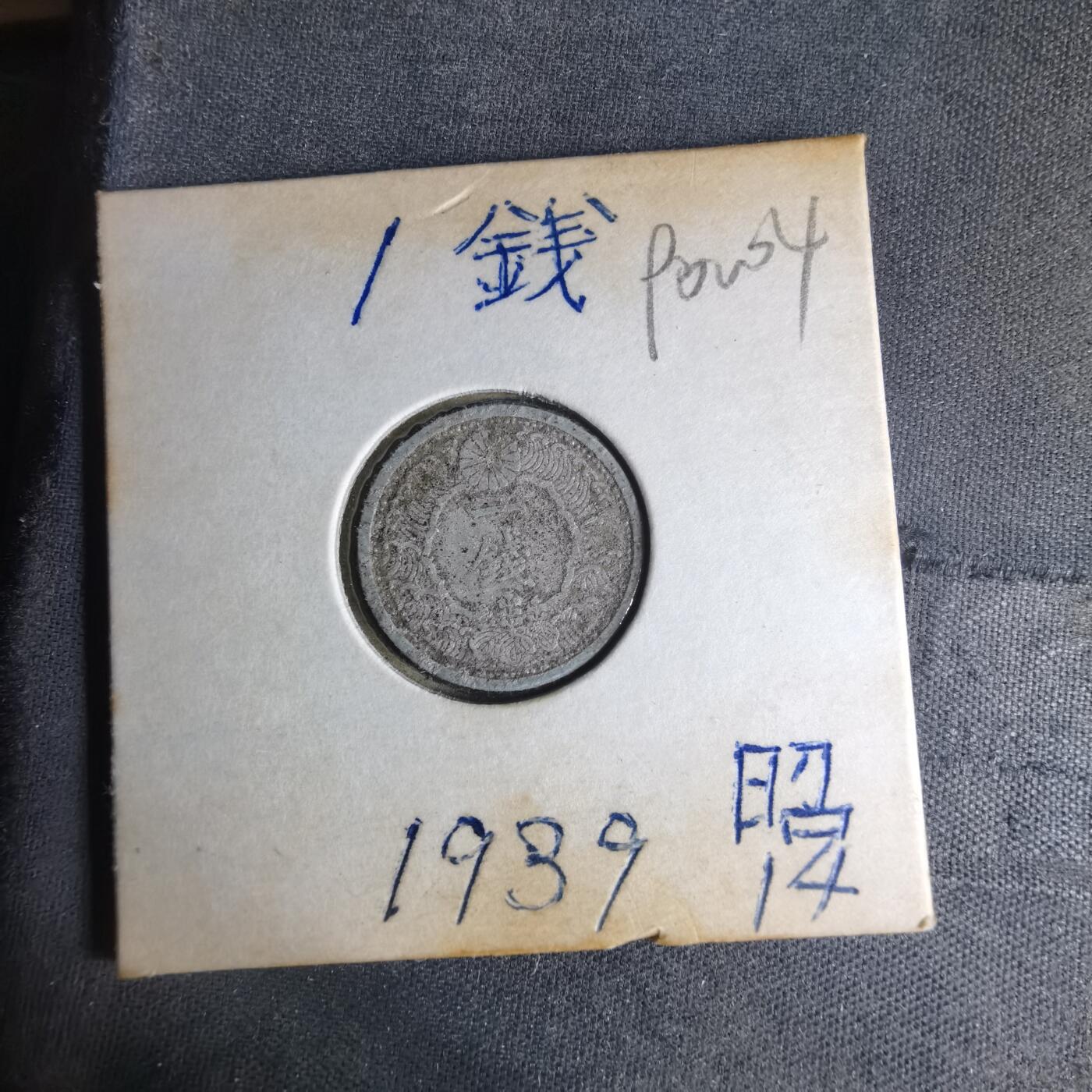 沼泽如烟--第990场 昭和十四年飞鸦一钱