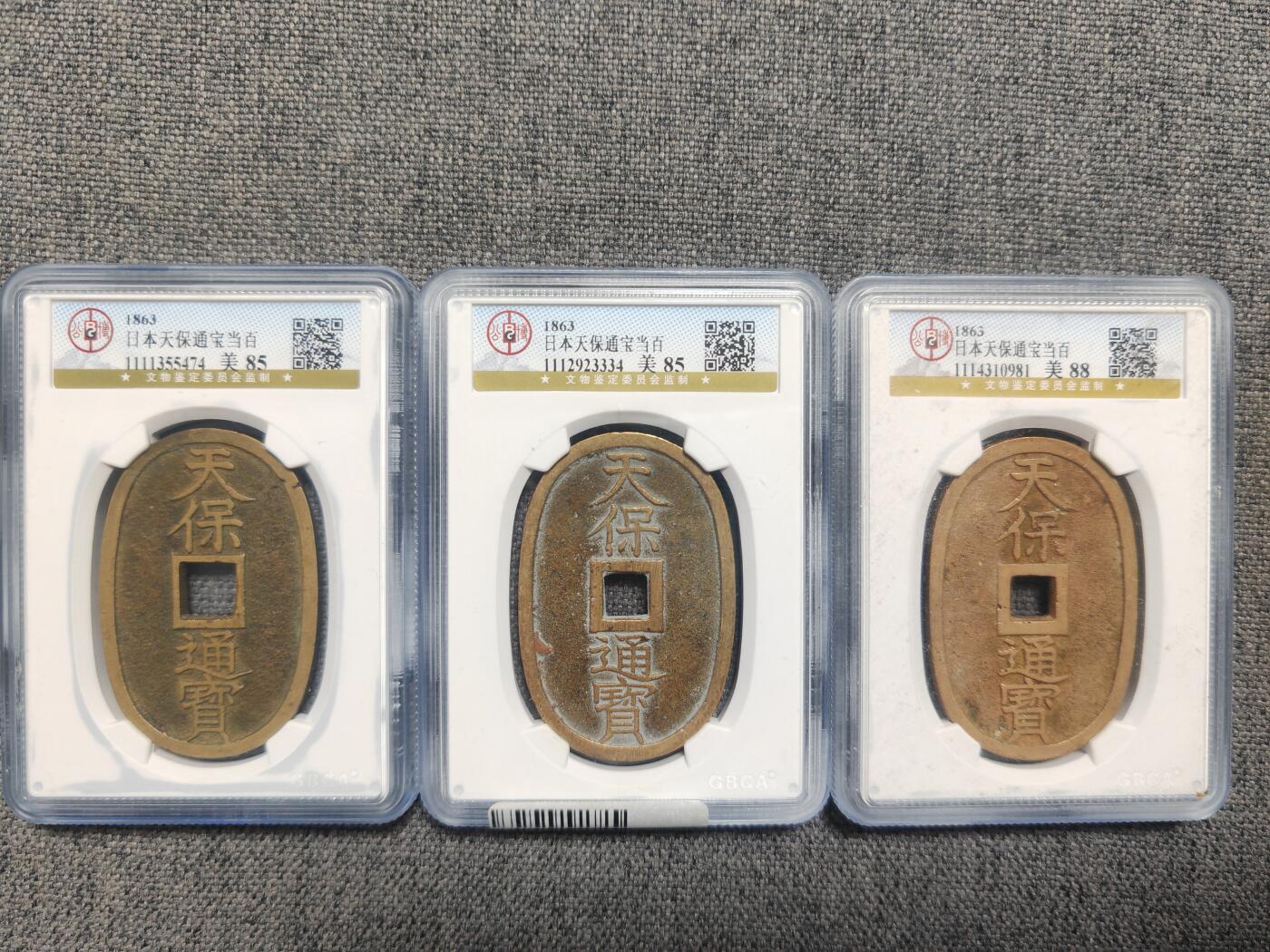 公博天保通宝三枚！[全场包邮]