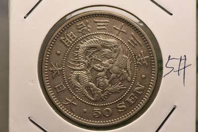 日本明治33年龙50钱 - 日本明治33年龙50钱