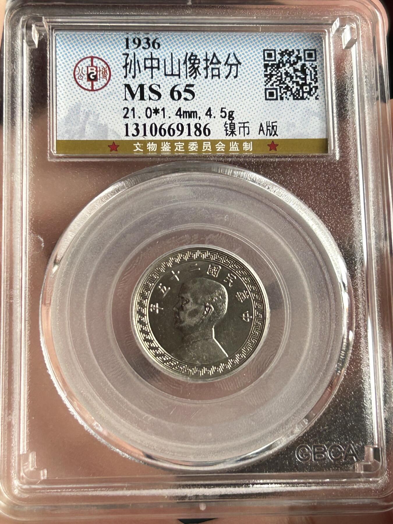 公博MS65～孙像10分A版镍币